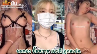 คลิปหลุดไทย วัยรุ่นวัยสเกิร์ตไทย ผมทองตาแป๋ว ซ่อนรูปโคตรแจ่มเลย ขาวโบ๊ะไปยันหี โดนผัวจับเย็ดคาชุดลูกไม้สีดำอย่างเมามันส์