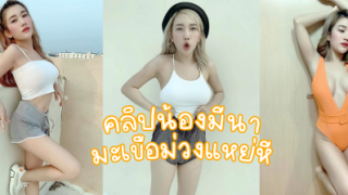 คลิปหลุด มีนา menaraewadee Onlyfans เขี่ยหี ก่อนเอามะเขือยาวใส่ถุงยางมาแหย่หี