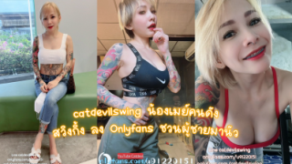 คลิปหลุดcatdevilswing น้องเมย์คนดัง สวิงกิ้ง ลง Onlyfans ชวนผู้ชายมานัว โดนแตกใน