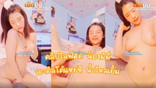 คลิปหลุดไลฟ์สด น้องมีมี่ ไลฟ์ในกลุ่มลับ แหย่หีอย่างแฉะ